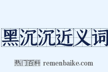 黑沉沉近义词是什么意思的图片